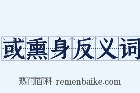 或熏身反义词是什么意思的图片